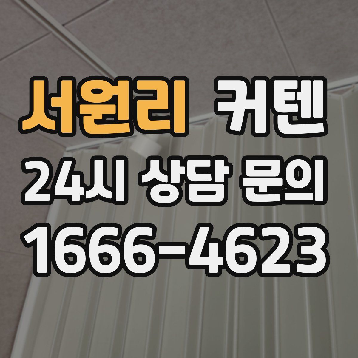 서원리 커텐
