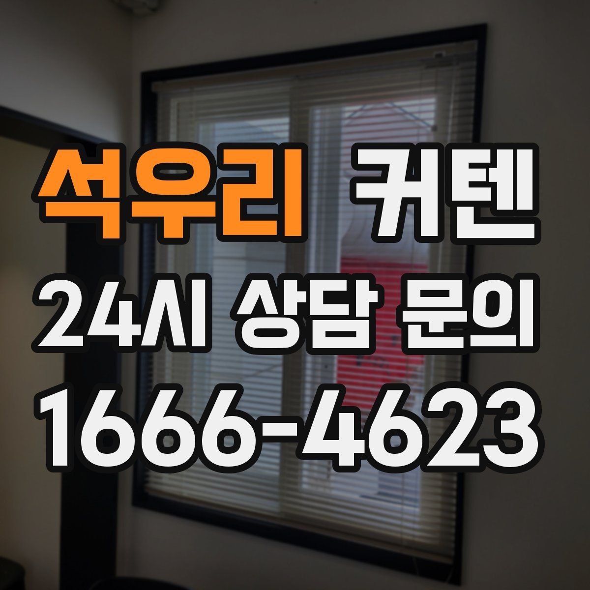 석우리 커텐