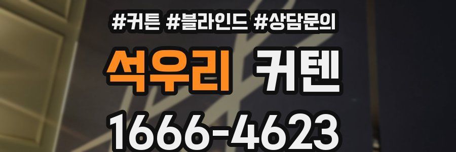 석우리 커텐