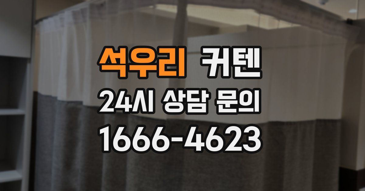 석우리 커텐
