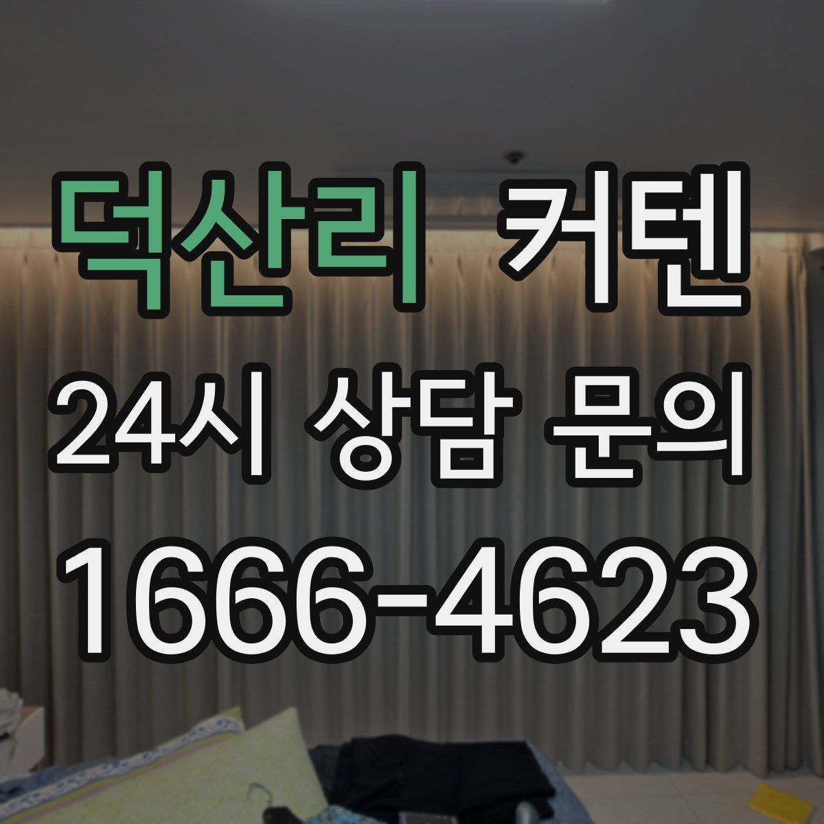 덕산리 커텐