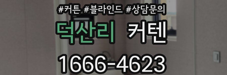 덕산리 커텐