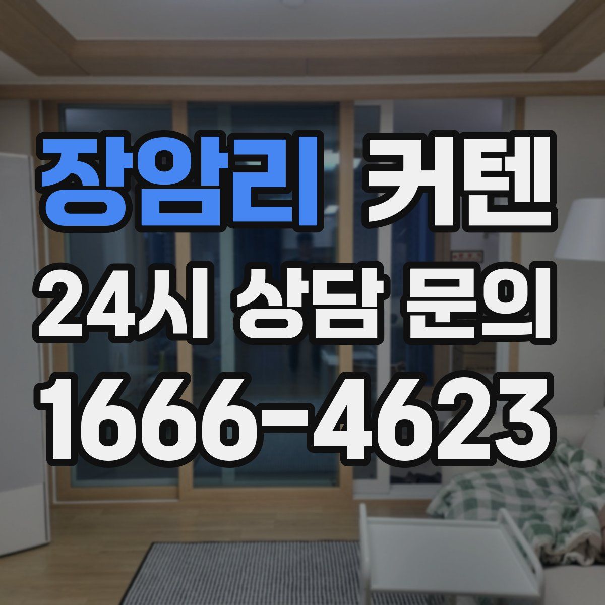 장암리 커텐