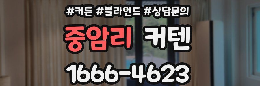 중암리 커텐