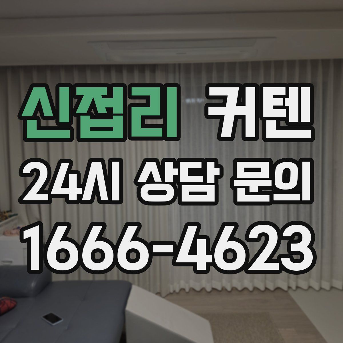 신접리 커텐
