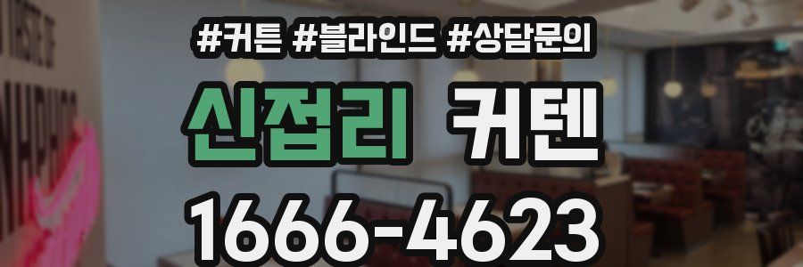 신접리 커텐