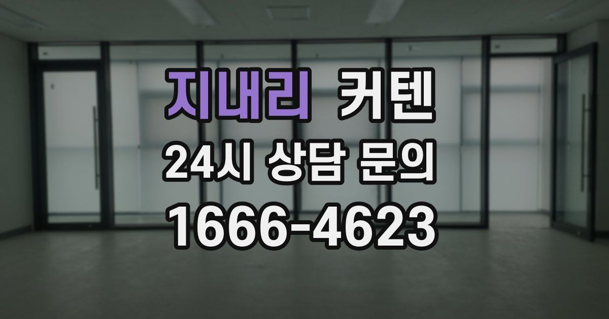 지내리 커텐