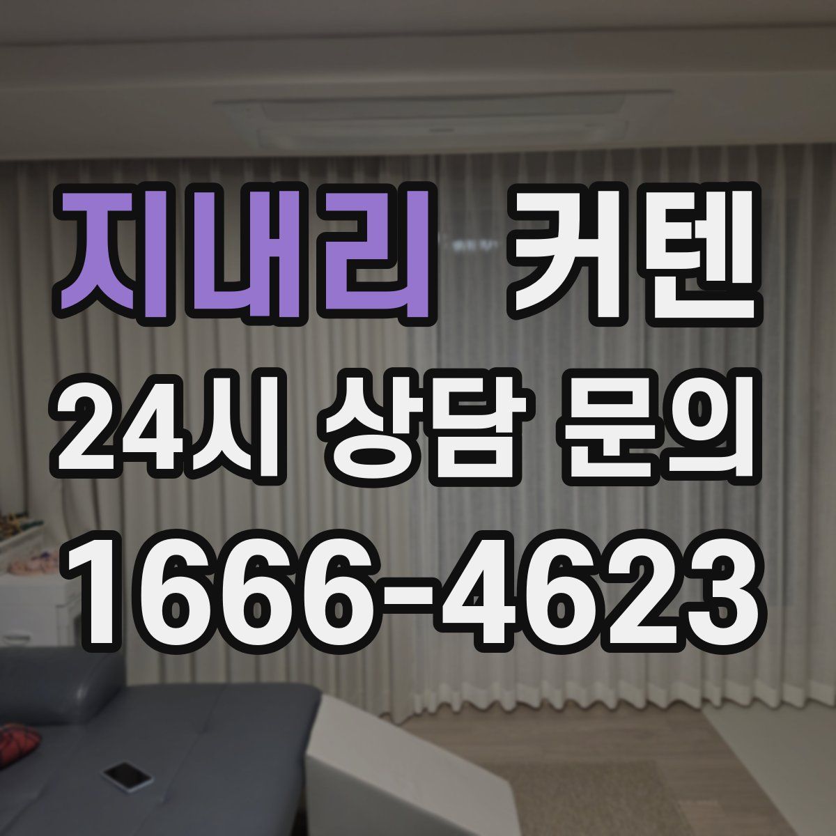 지내리 커텐