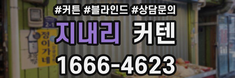 지내리 커텐
