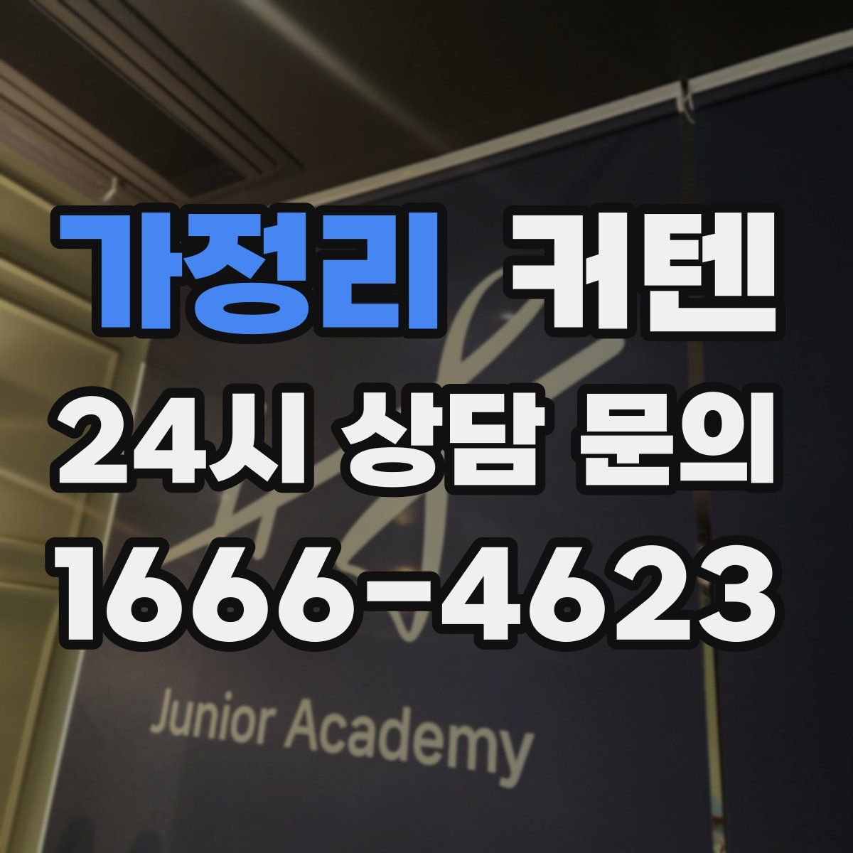 가정리 커텐