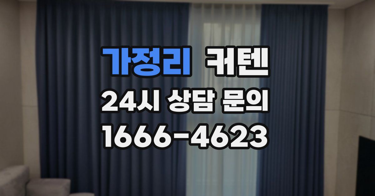 가정리 커텐