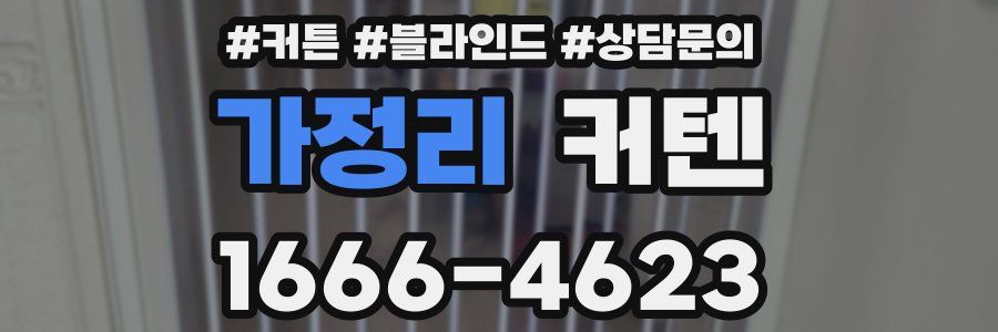 가정리 커텐