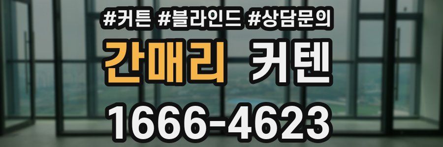 간매리 커텐