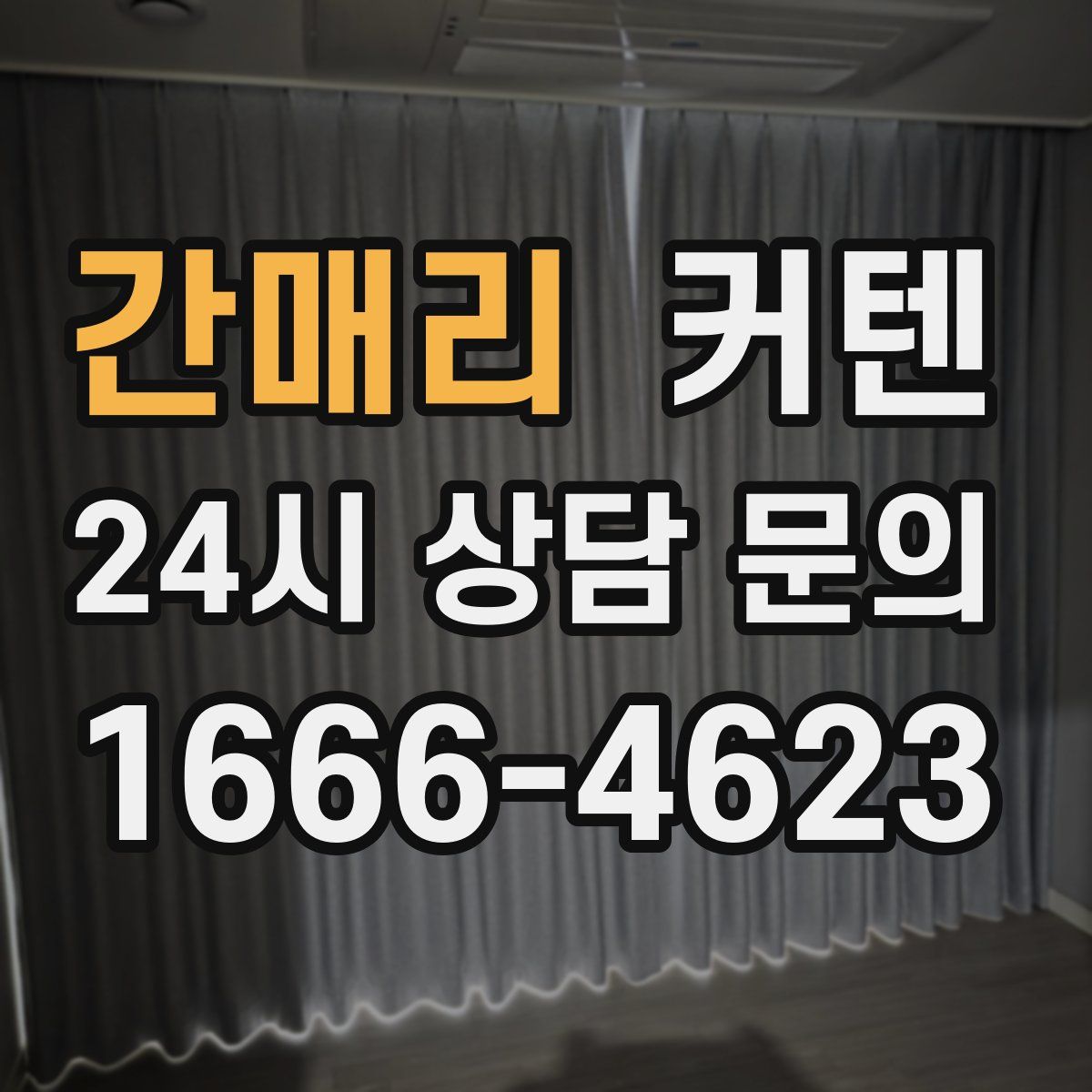 간매리 커텐