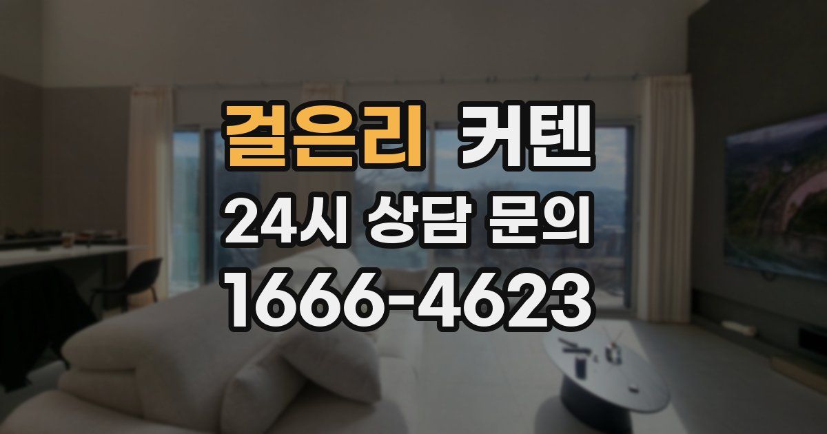 걸은리 커텐