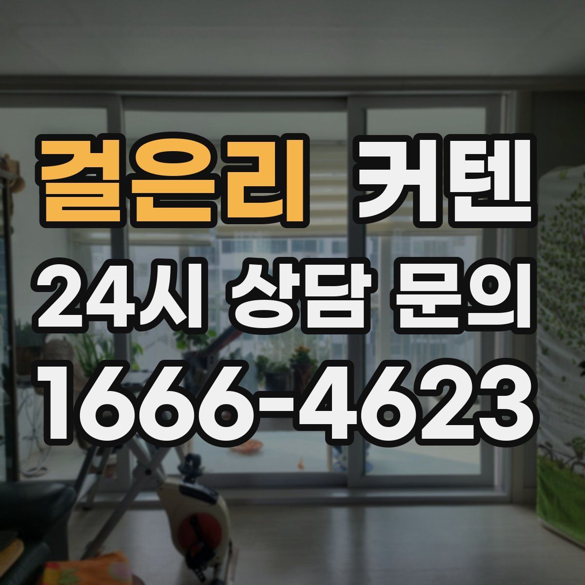 걸은리 커텐