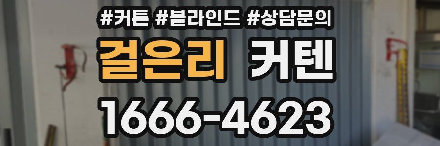 걸은리 커텐