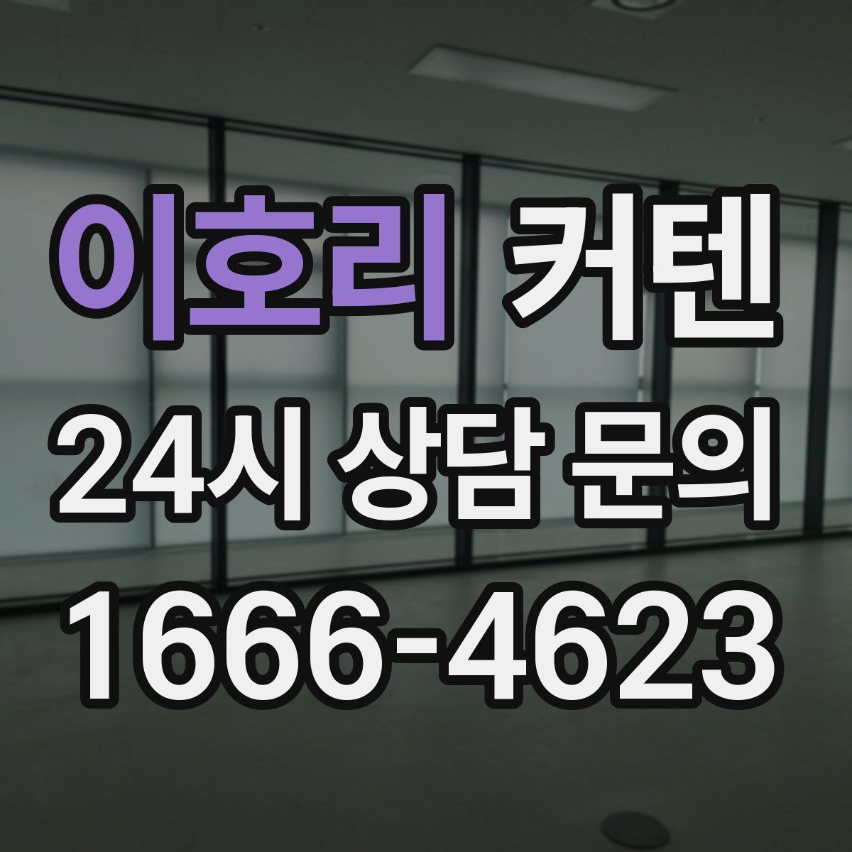 이호리 커텐