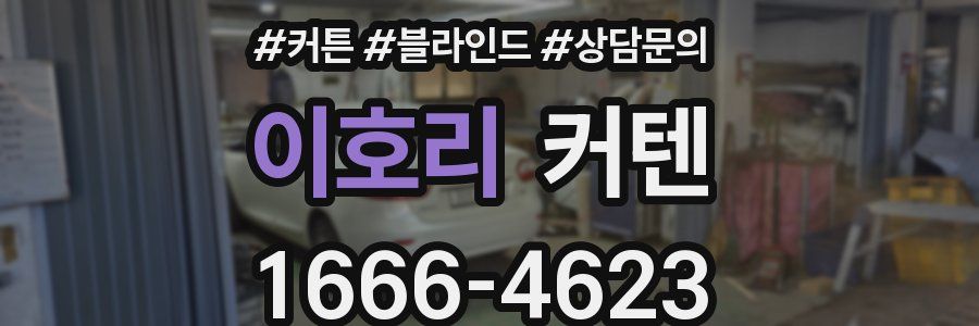 이호리 커텐