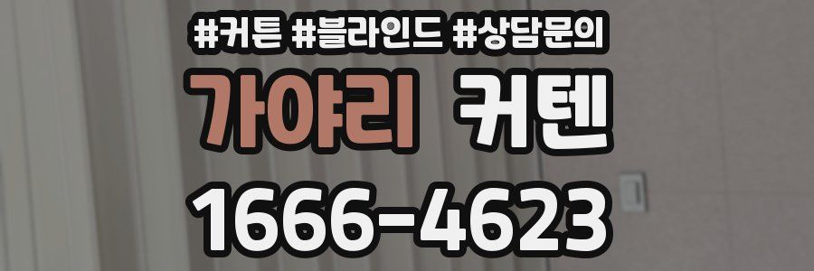 가야리 커텐