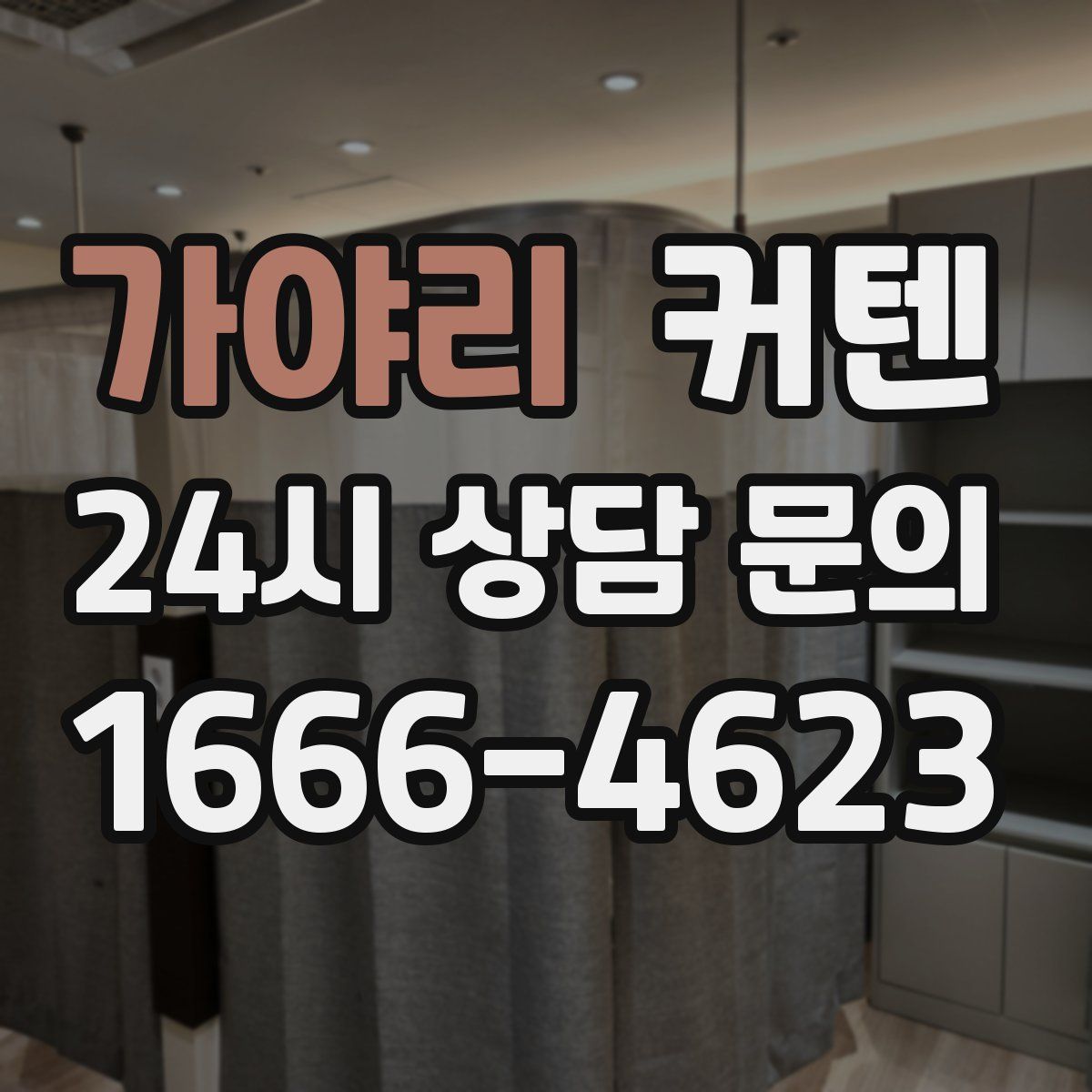 가야리 커텐