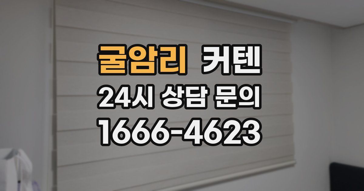 굴암리 커텐