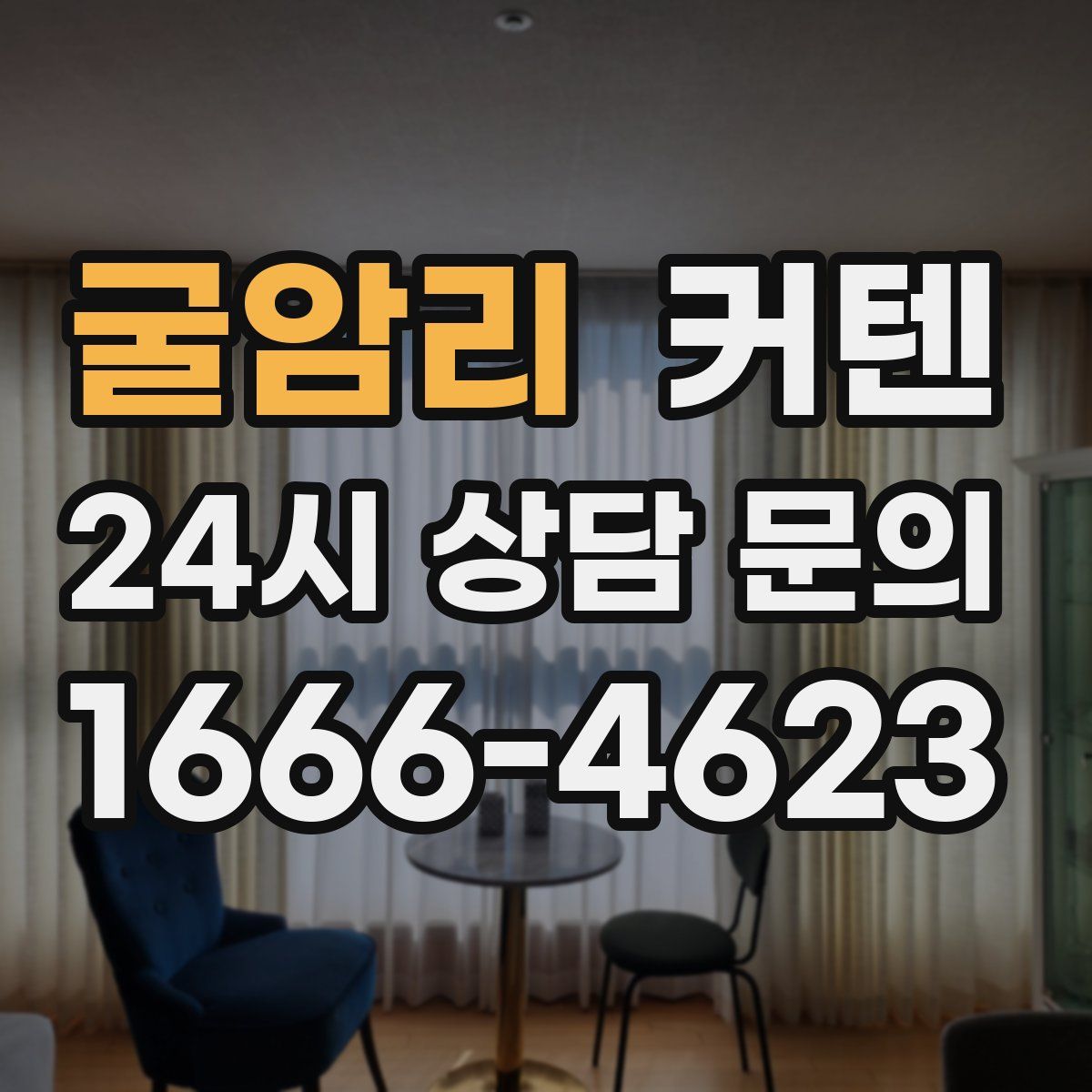 굴암리 커텐