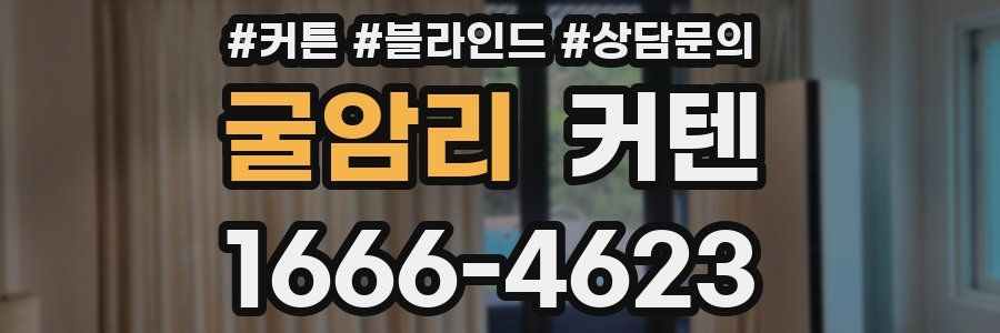 굴암리 커텐