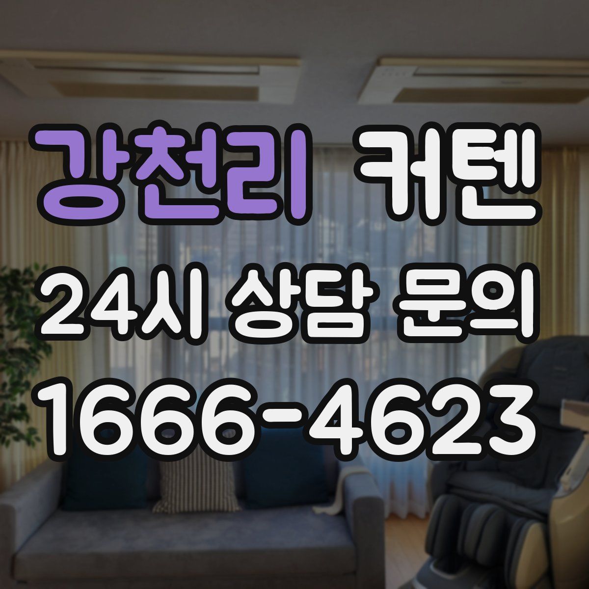 강천리 커텐