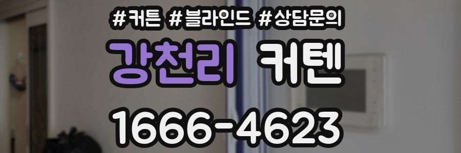 강천리 커텐