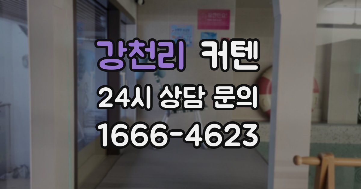 강천리 커텐