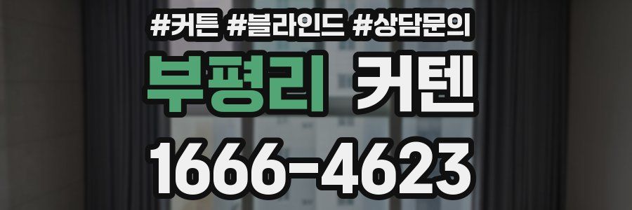 부평리 커텐
