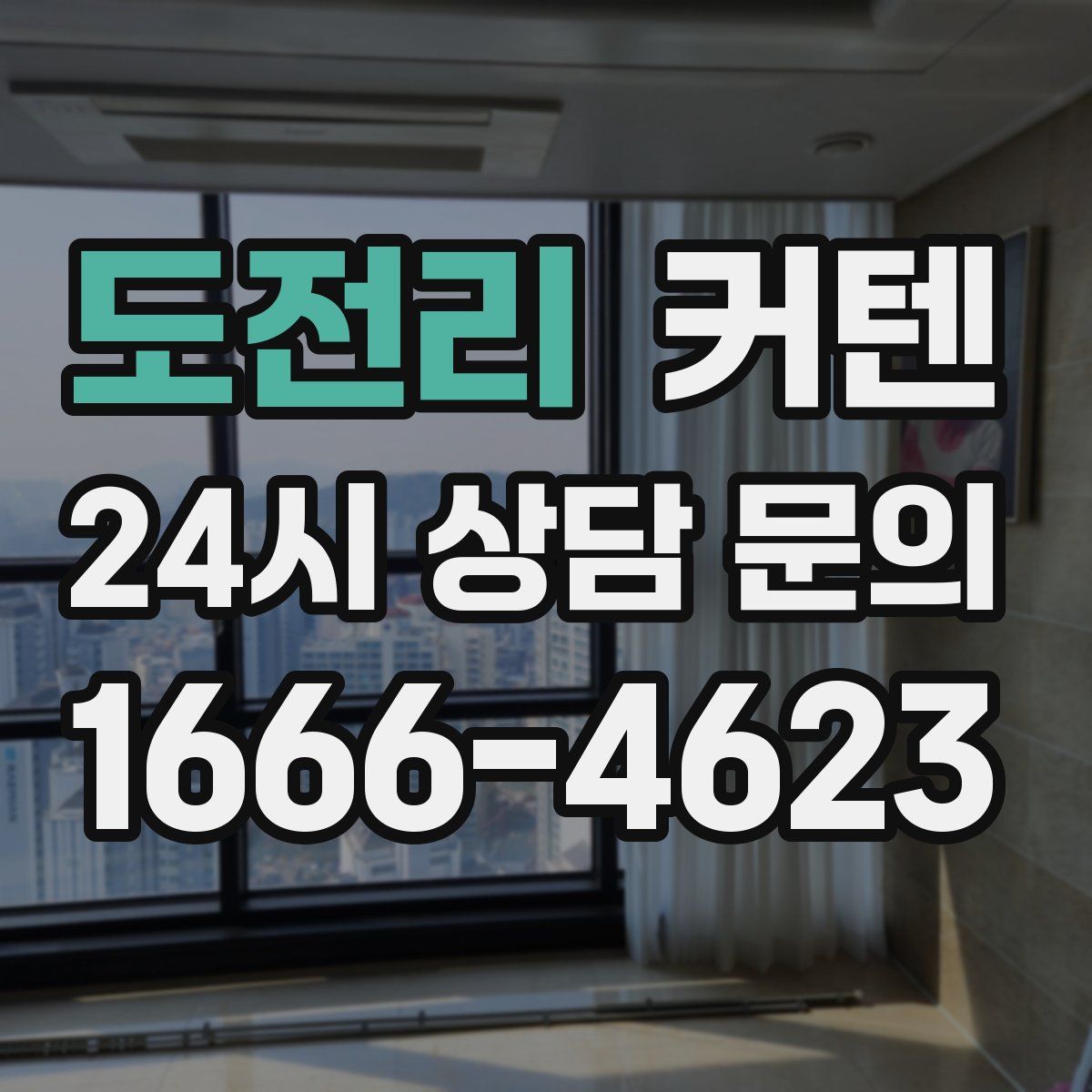 도전리 커텐