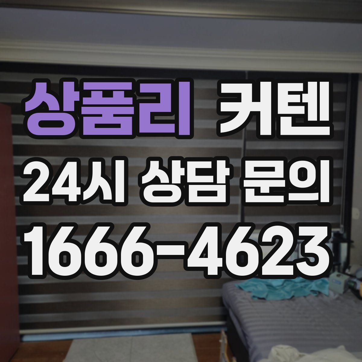 상품리 커텐