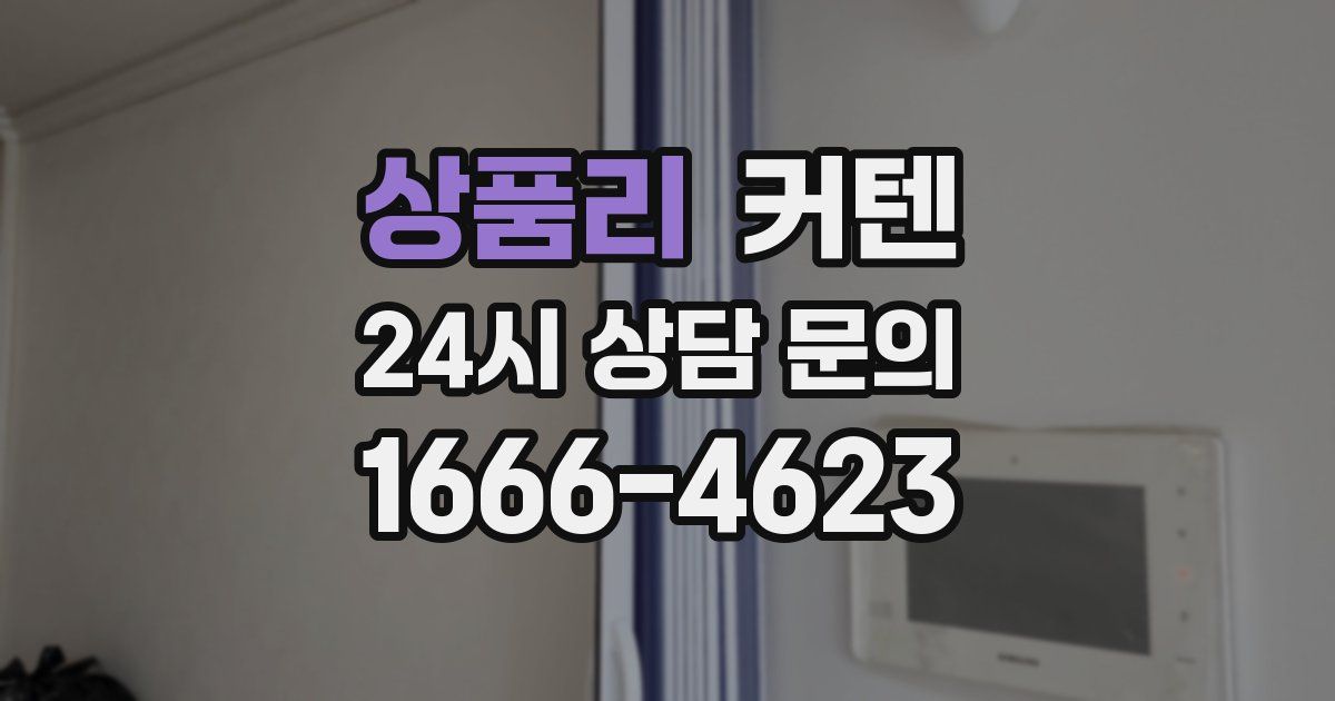 상품리 커텐