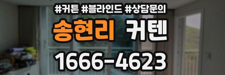 송현리 커텐