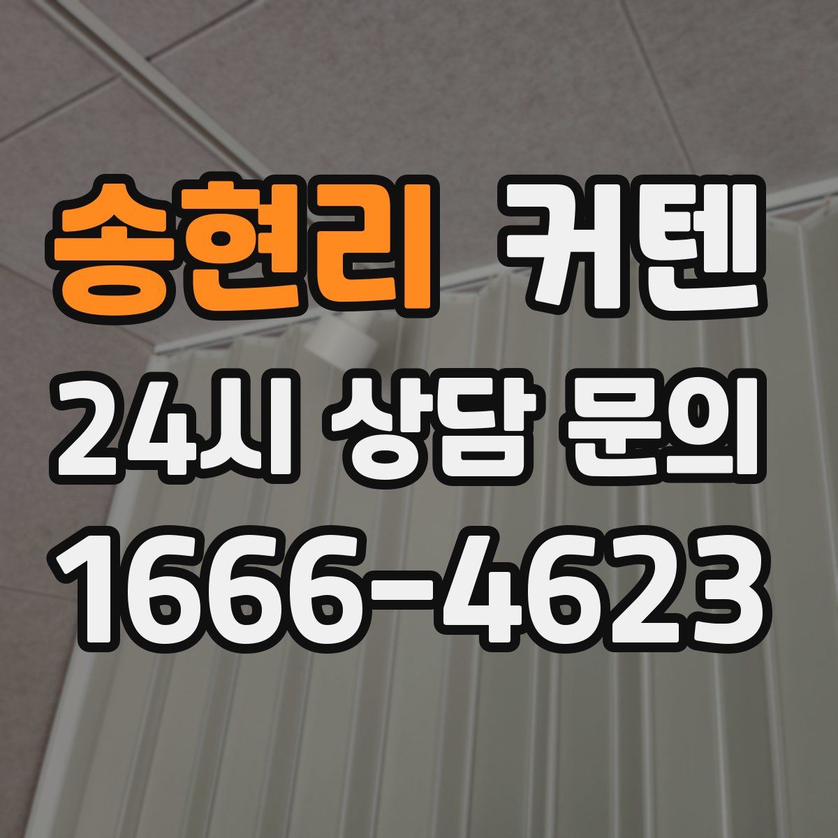 송현리 커텐