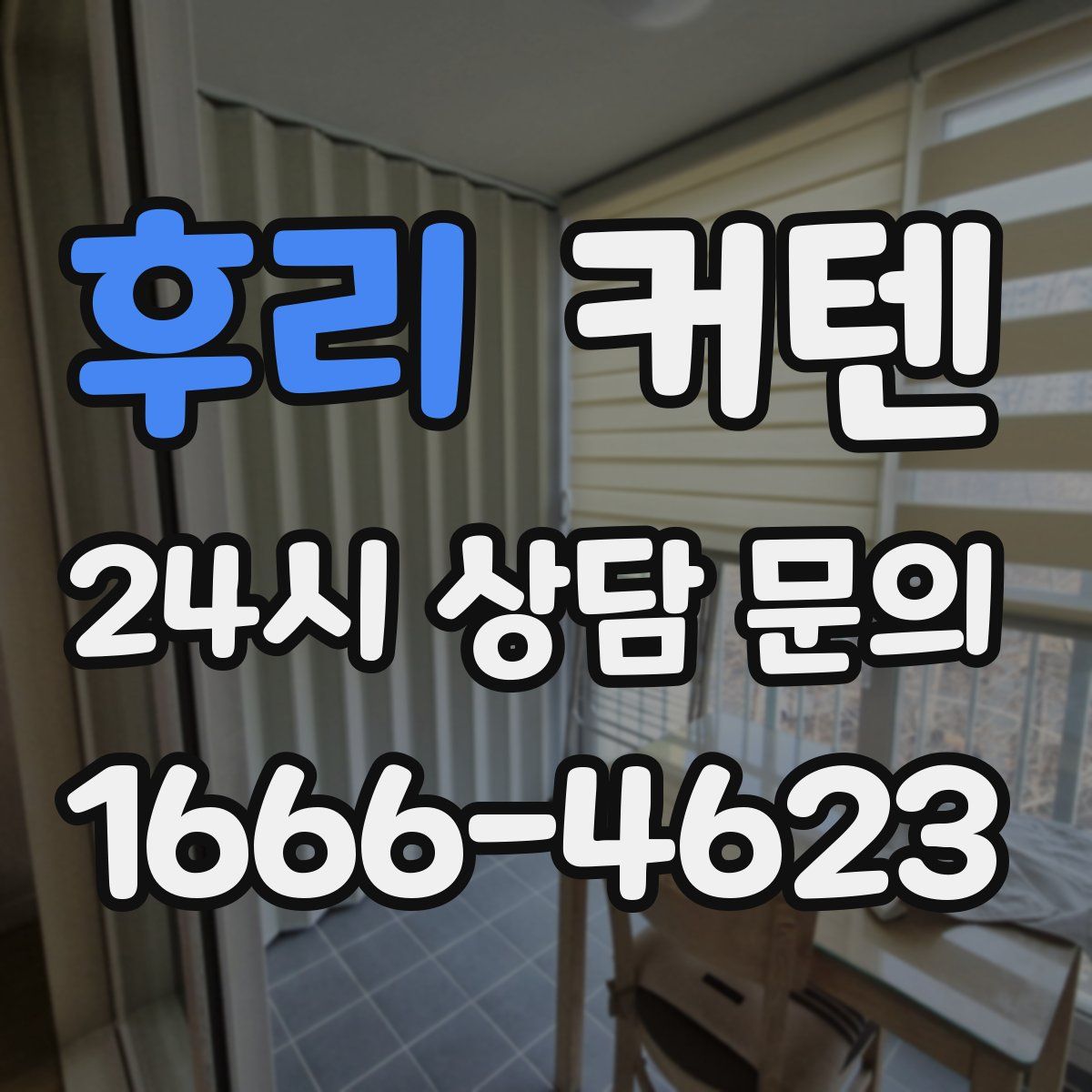 후리 커텐