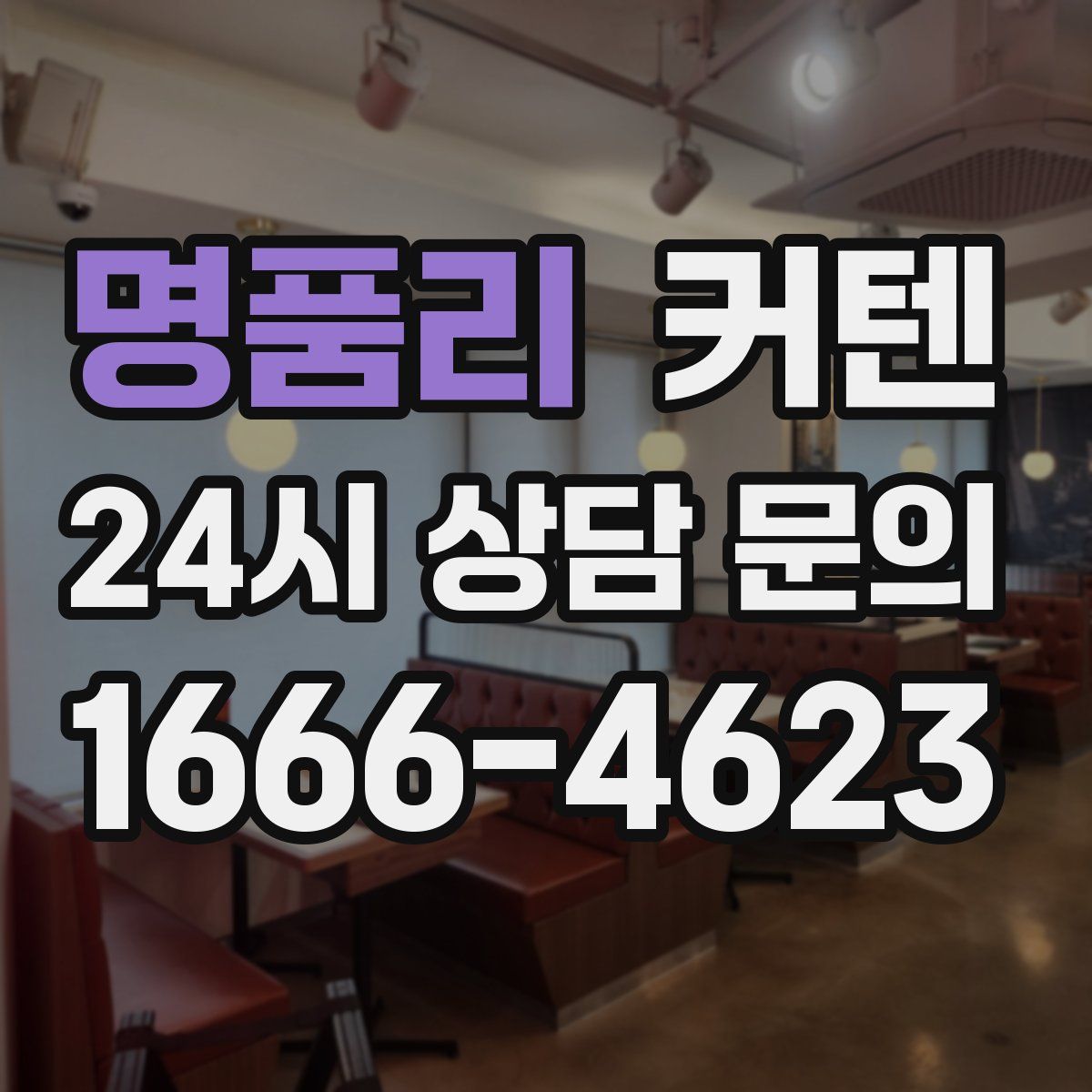 명품리 커텐