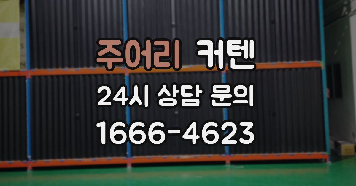 주어리 커텐