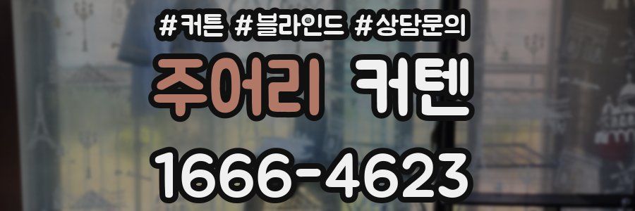 주어리 커텐