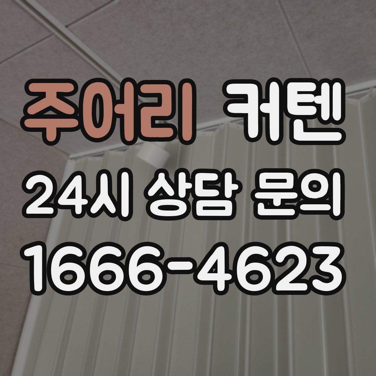 주어리 커텐