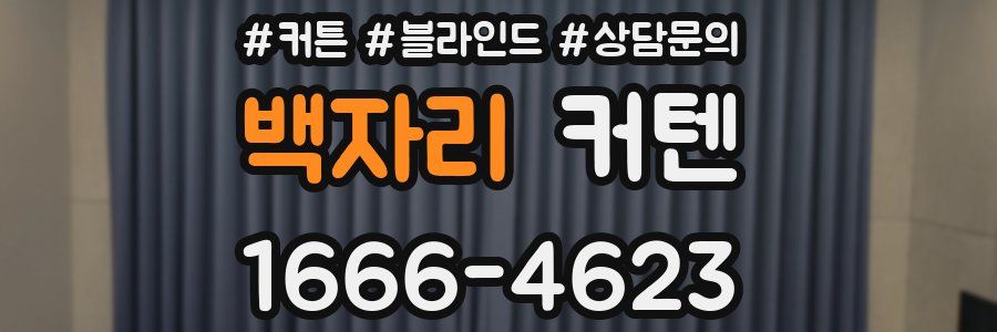 백자리 커텐