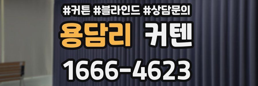 용담리 커텐