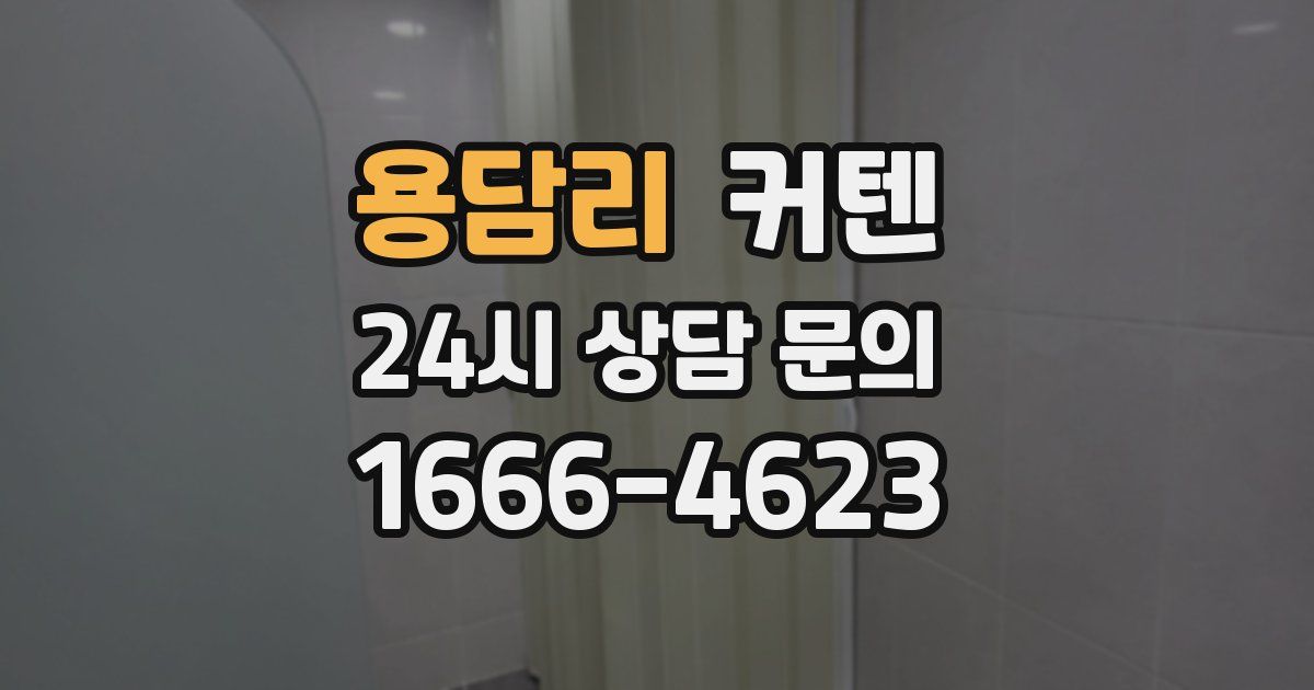 용담리 커텐