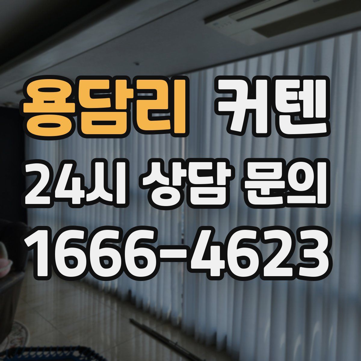 용담리 커텐