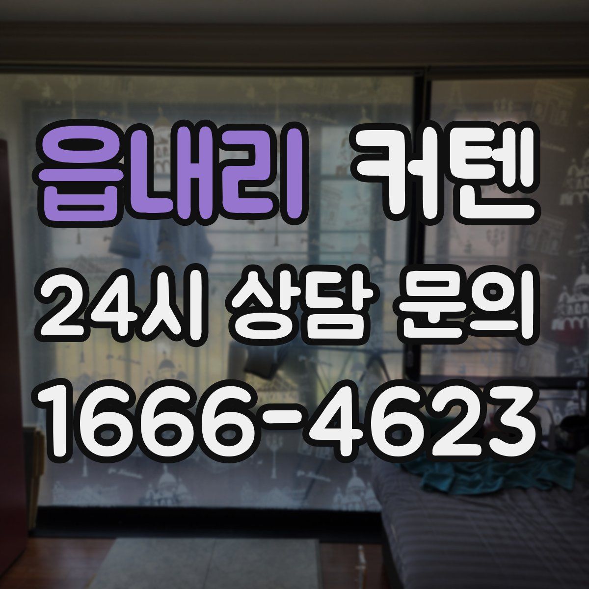 읍내리 커텐