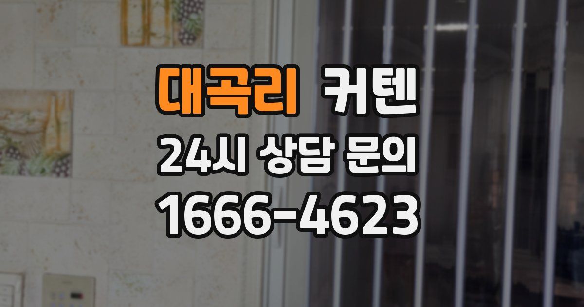 대곡리 커텐