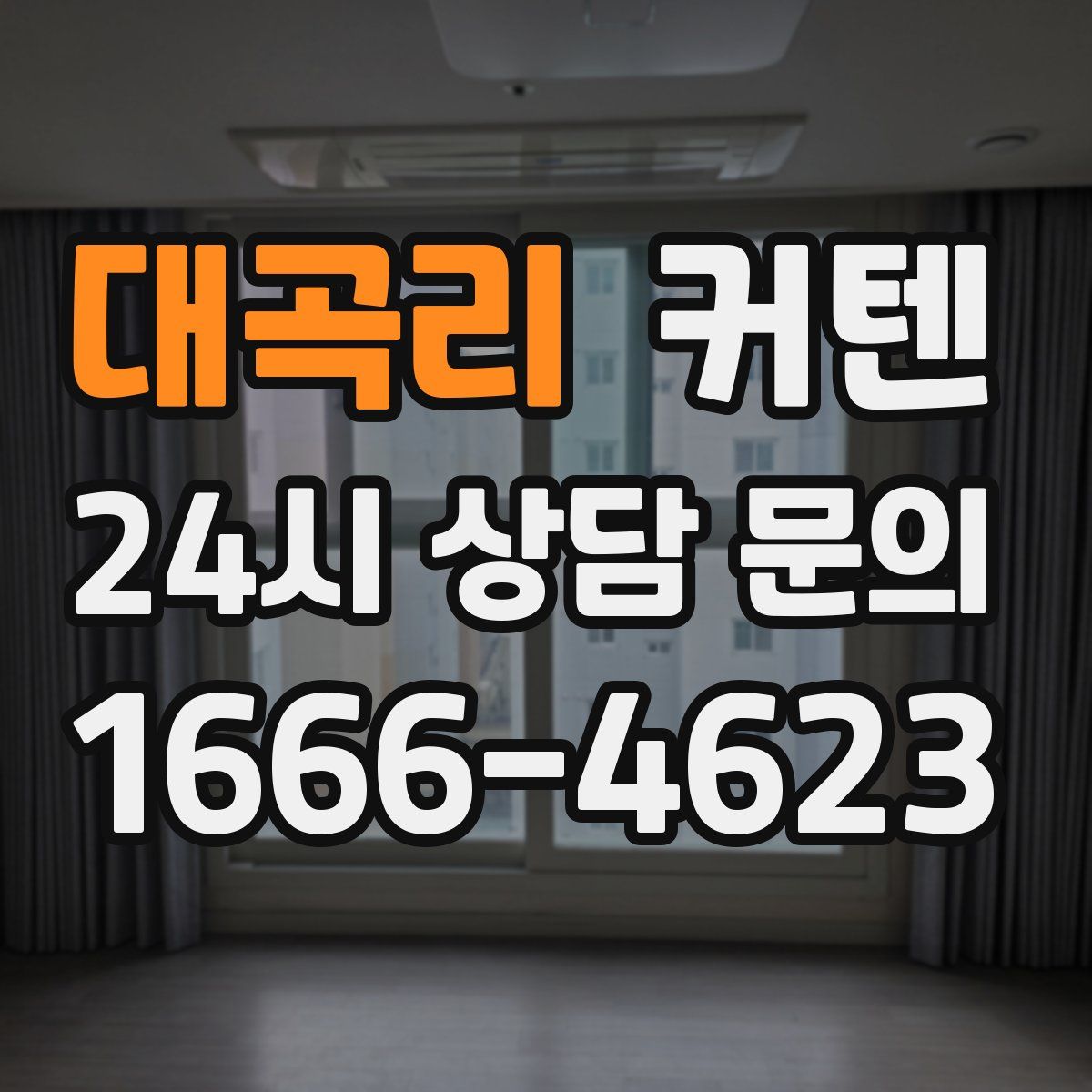 대곡리 커텐