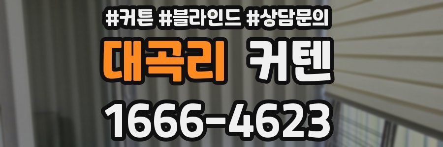 대곡리 커텐